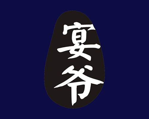 宴爷