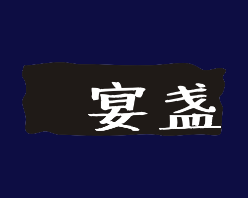 宴盏