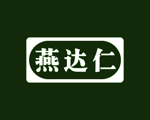 燕达仁