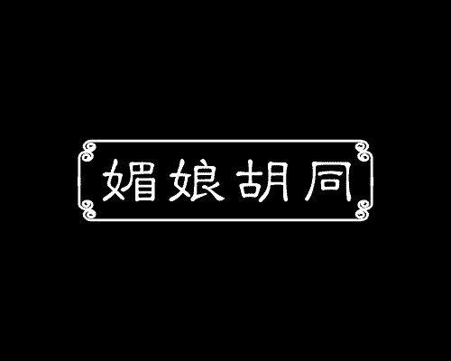 媚娘胡同