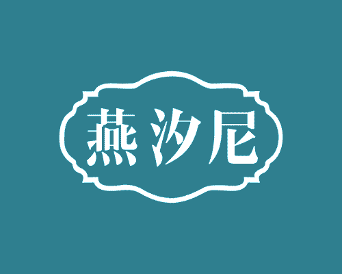 燕汐尼