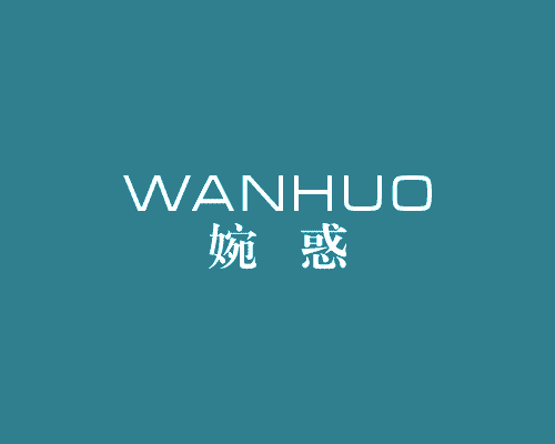 婉惑
