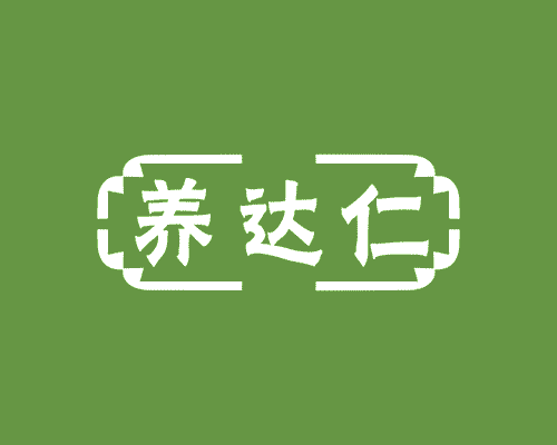 养达仁