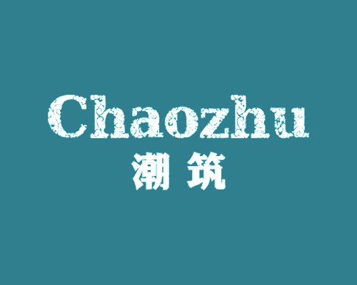 潮筑