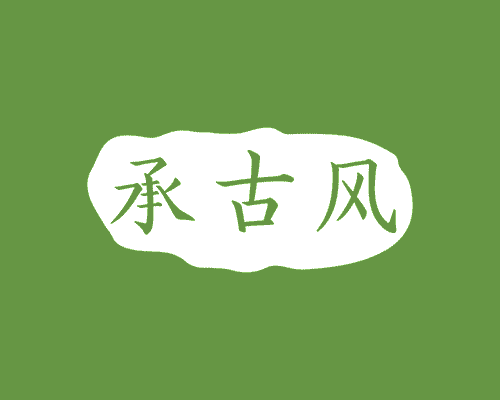 承古风