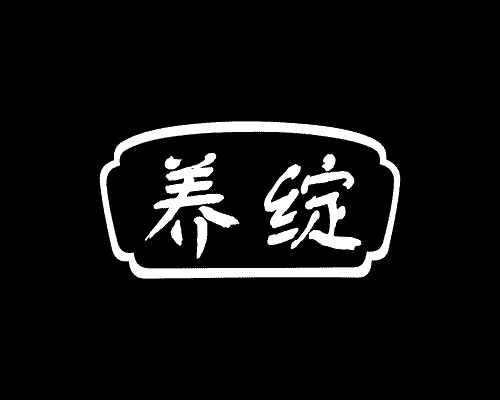 养绽