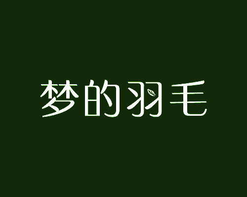 梦的羽毛