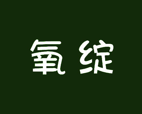 氧绽