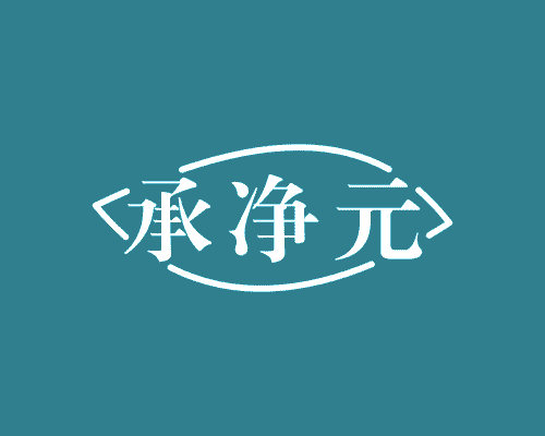 承净元