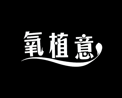 氧植意