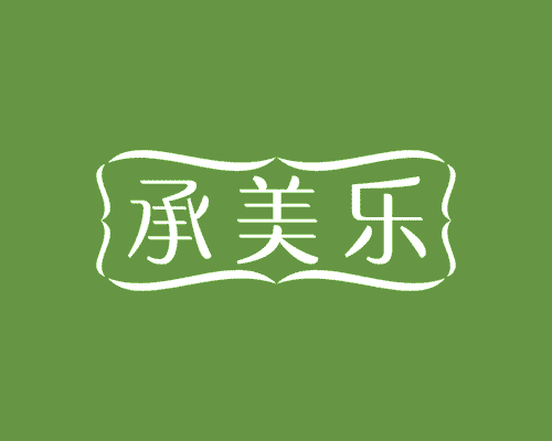 承美乐