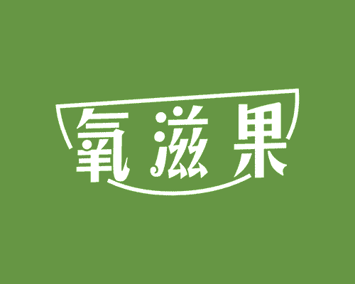 氧滋果