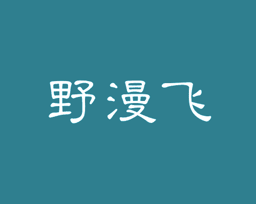 野漫飞