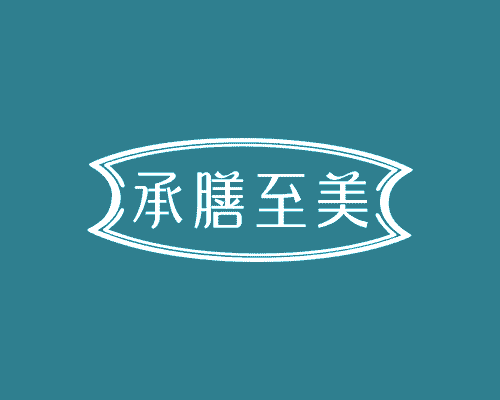 承膳至美