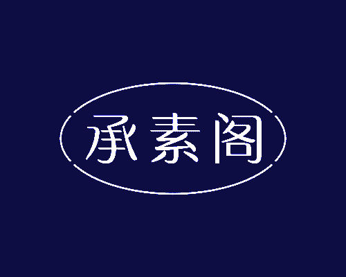 承素阁