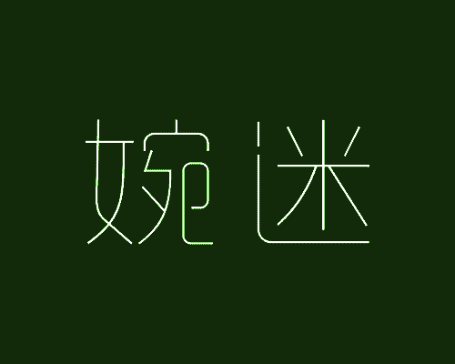 婉迷