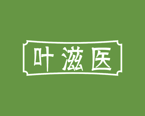 叶滋医