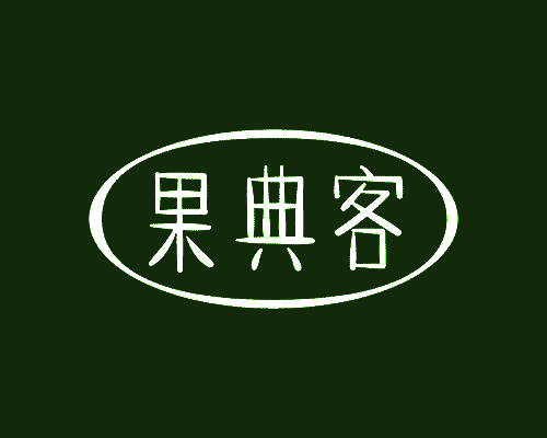 果典客