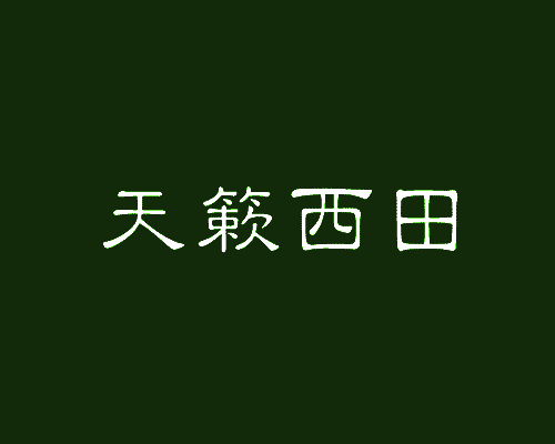 承雅轩