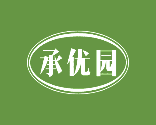 承优园