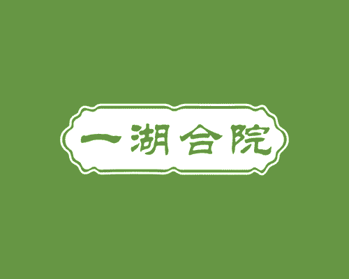 一湖合院