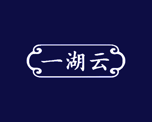 一湖云