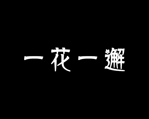 一花一邂