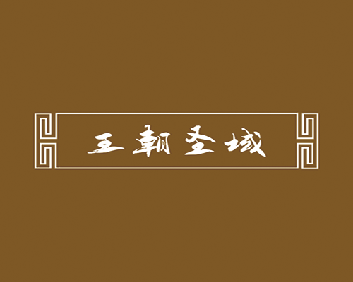 王朝圣域