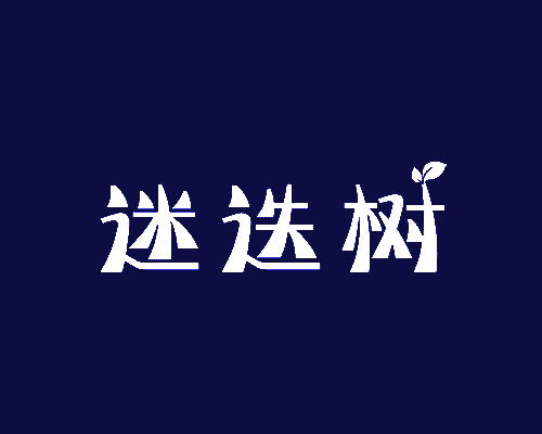 迷迭树