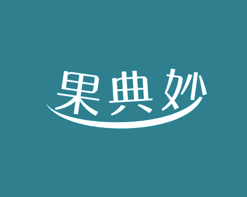 果典妙