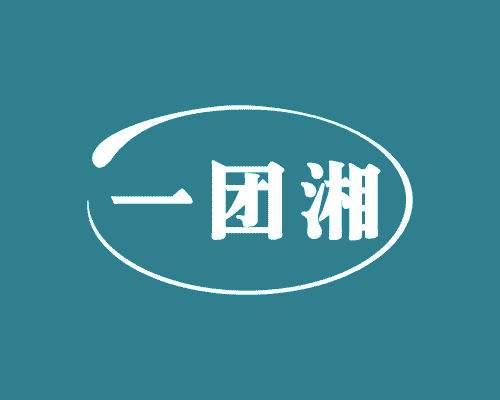 一团湘