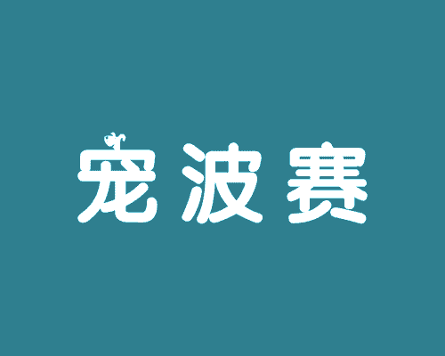 宠波赛