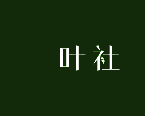 一叶社