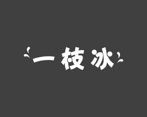 一枝冰