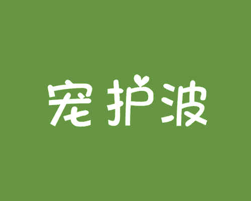 宠护波