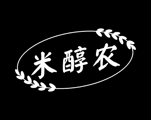 米醇农