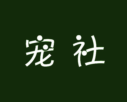宠社