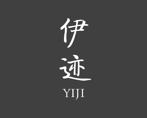 伊迹