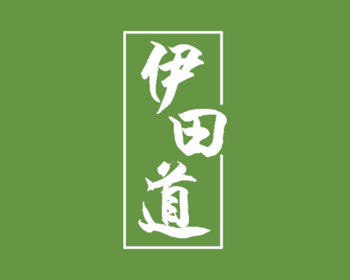 伊田道