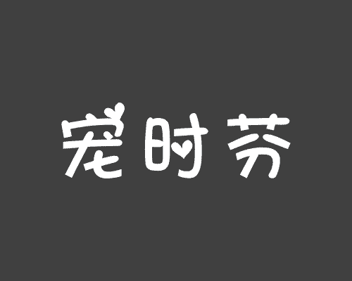宠时芬