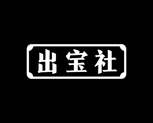 出宝社