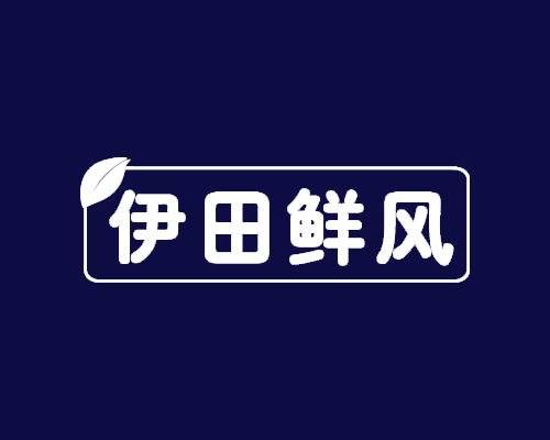伊田鲜风