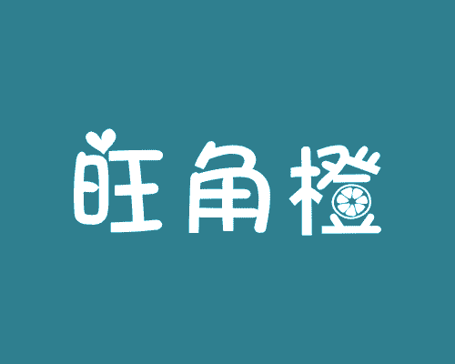 旺角橙
