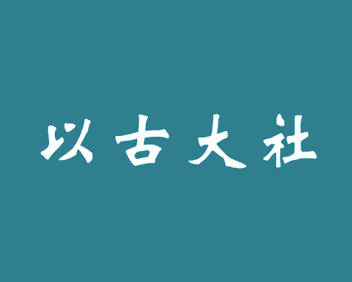 以古大社