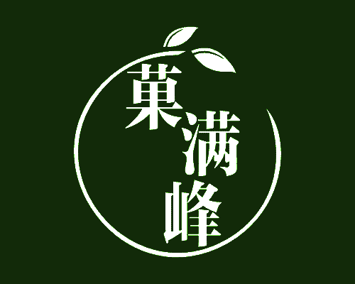 菓满峰