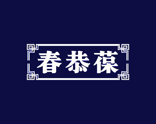 春恭葆