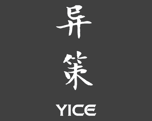 异策