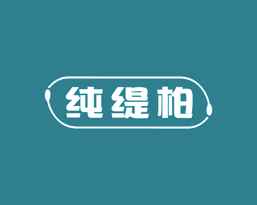 纯缇柏