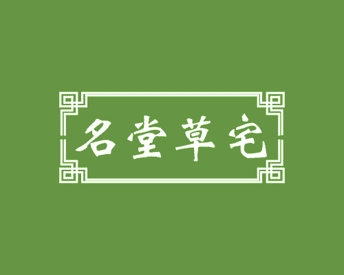 名堂草宅