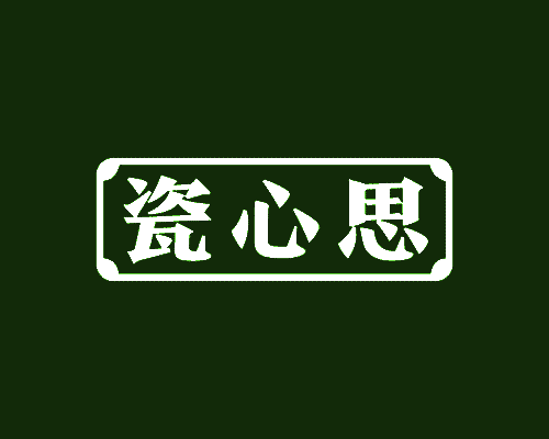 瓷心思